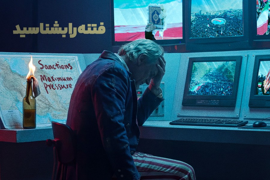 فتنه را بشناسید