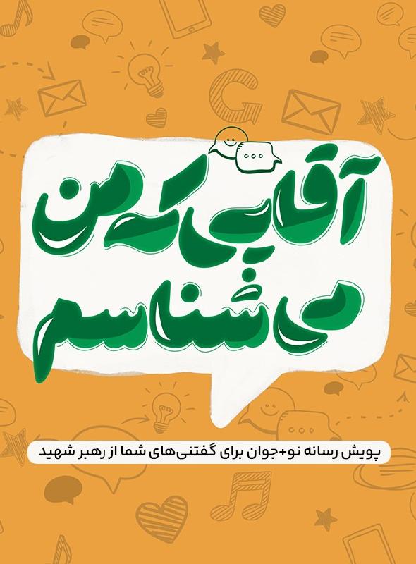 آقایی که من می‌شناسم