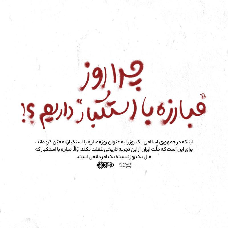 چرا روز مبارزه با استکبار داریم؟