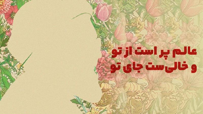 عالم پر است از تو و خالی‌ست جای تو