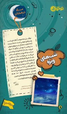 شب های ویژه