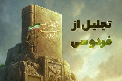 تجلیل از فردوسی