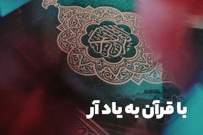 با قرآن به یاد آر