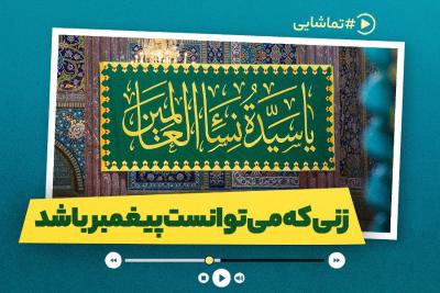 زنی که می‌توانست پیغمبر باشد