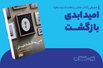 امید ابدی بازگشت