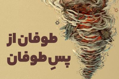 طوفان از پس طوفان