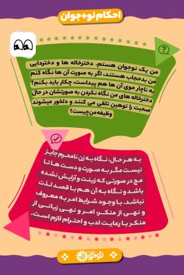 نگاه کردن به دختر خاله و دختر دایی بدحجاب