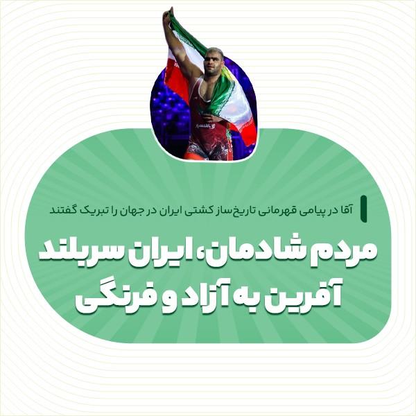 مردم شادمان، ایران سربلند؛ آفرین به آزاد و فرنگی