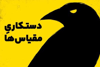 دستکاری مقیاس‌ها