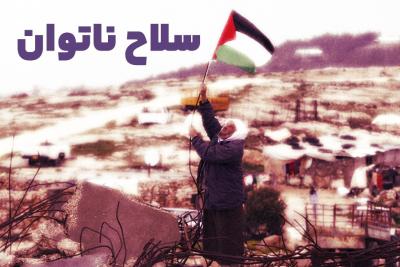 سلاح ناتوان