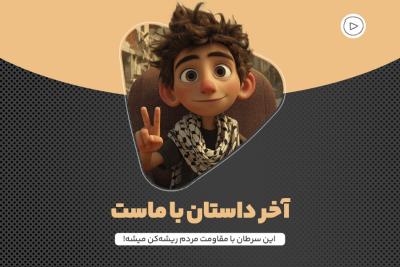 آخر داستان با ماست