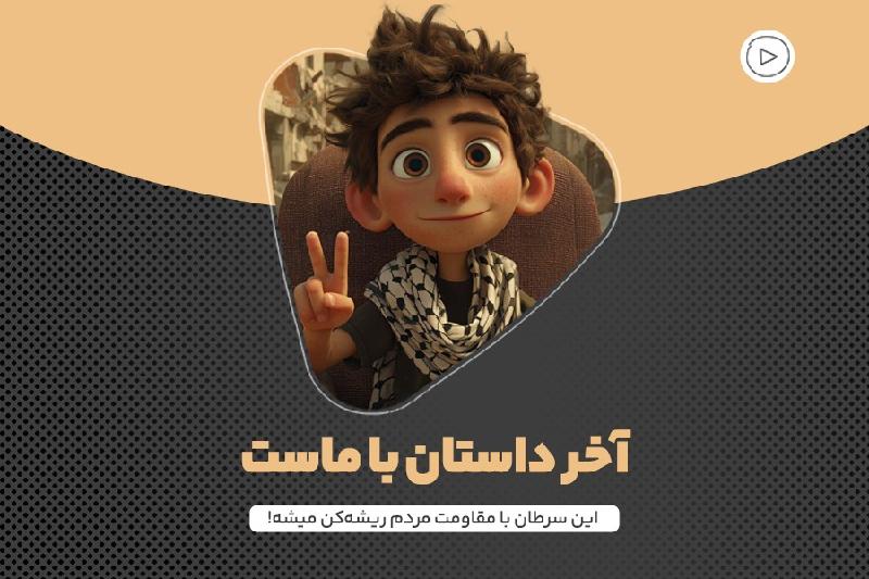 آخر داستان با ماست