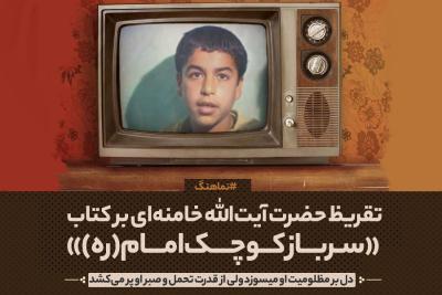 سرباز کوچک امام