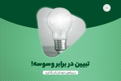 تبیین در برابر وسوسه!