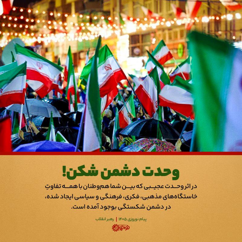 وحدت دشمن‌شکن!