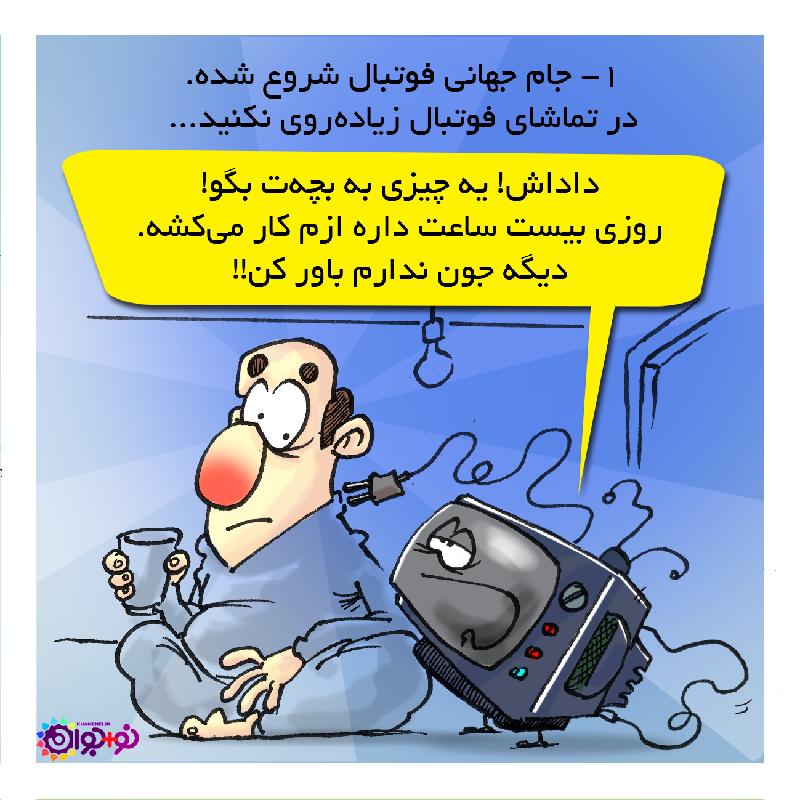 فوتبالی‌زلزله