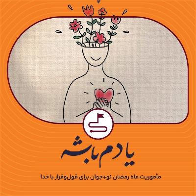 یادم باشه
