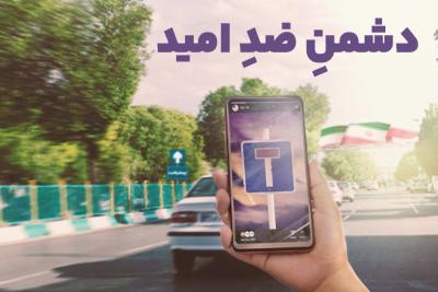 دشمن ضد امید