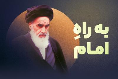 به راه امام