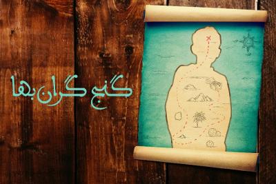 گنج گران‌بها