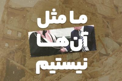 ما مثل آن‌ها نیستیم