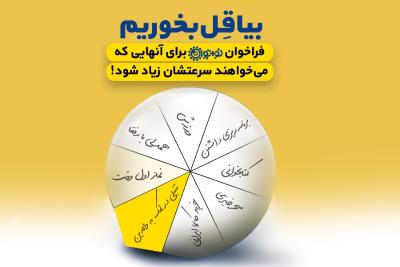 بیا قل بخوریم