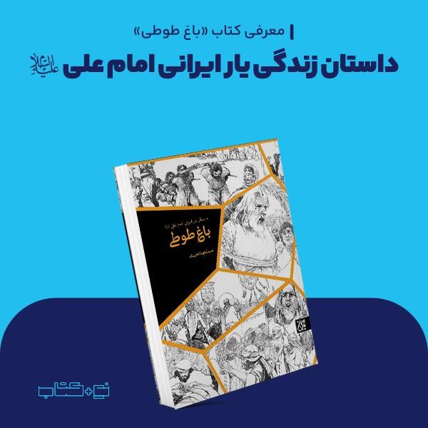 داستان زندگی یار ایرانی امام علی (ع)