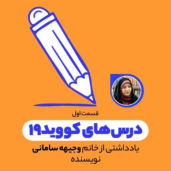 درس‌های کووید ۱۹