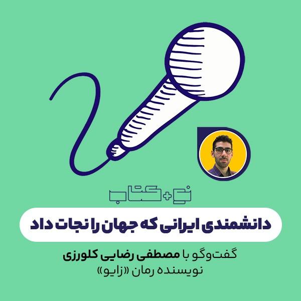 دانشمندی ایرانی که جهان را نجات داد