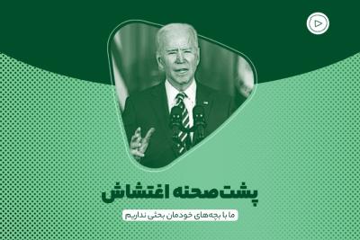 پشت‌صحنه اغتشاش