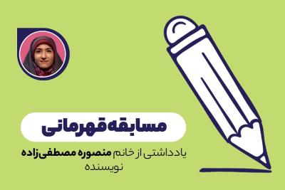 مسابقه قهرمانی