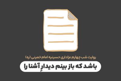 باشد که باز بینم دیدار آشنا را