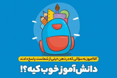 دانش‌آموز خوب کیه