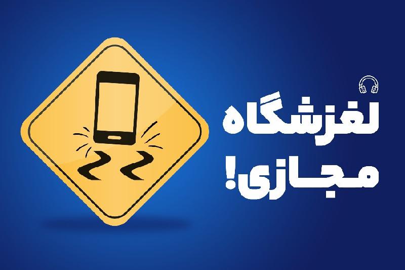 لغزشگاه مجازی!