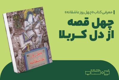 چهل قصه از دل کربلا