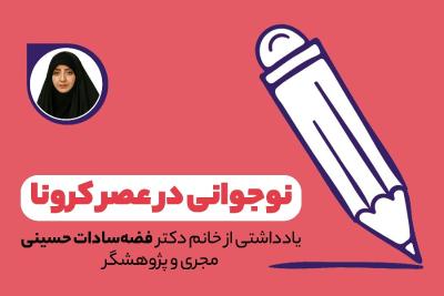 نوجوانی در عصر کرونا