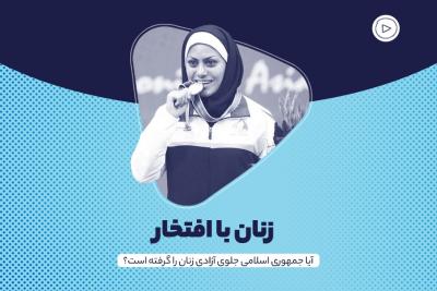 زنان با افتخار