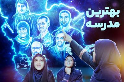 بهترین مدرسه