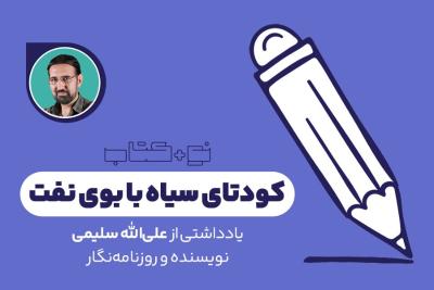 کودتای سیاه با بوی نفت