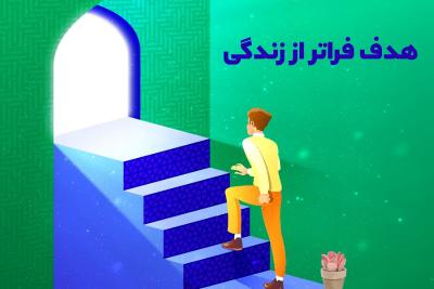هدف فراتر از زندگی