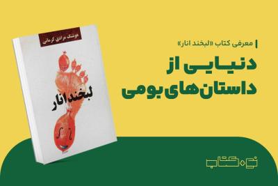 دنیایی از داستان‌های بومی