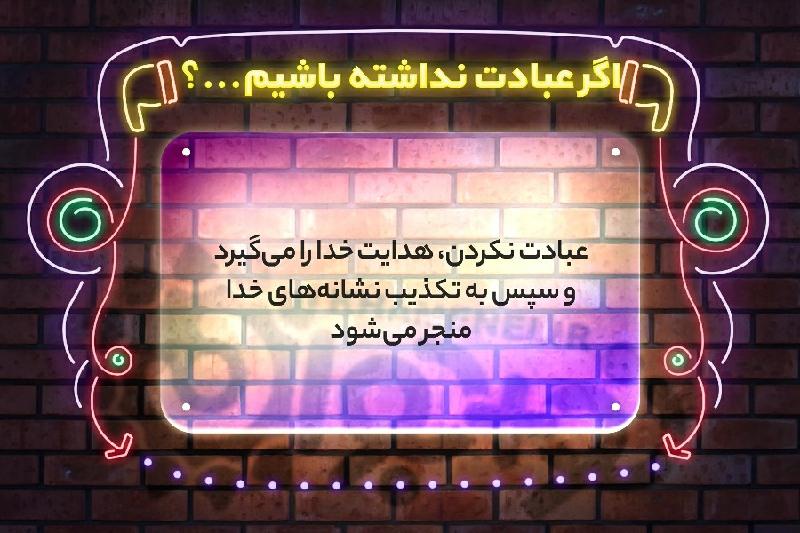 اگر عبادت نداشته باشیم
