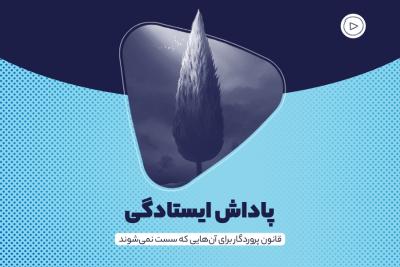 پاداش ایستادگی