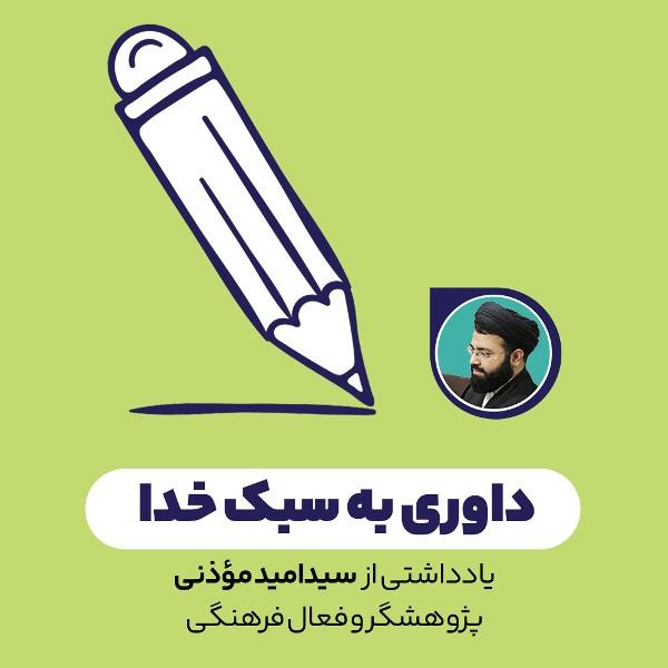 داوری به سبک خدا