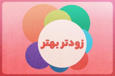 زودتر بهتر