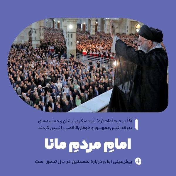 امام مردم مانا