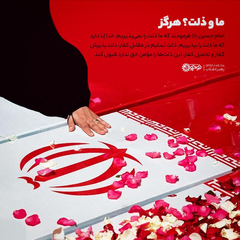 ما و ذلت؟ هرگز