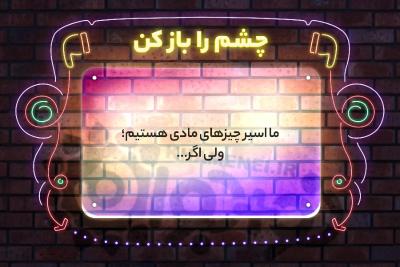 چشم را باز کن