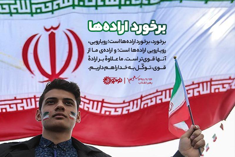 برخورد اراده‌ها