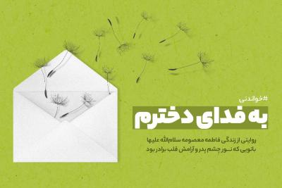 به فدای دخترم